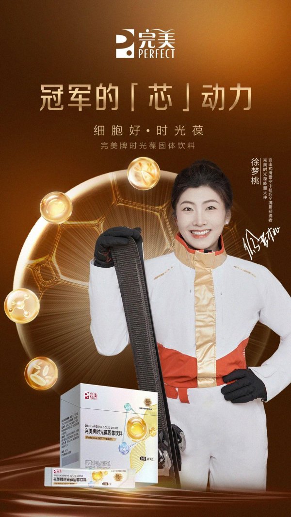 财盛证券 完美时光葆迎来首位能量大使 以冠军品质赋能生命健康新高度