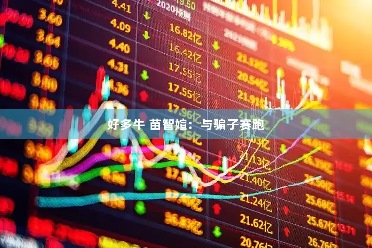 好多牛 苗智媗：与骗子赛跑