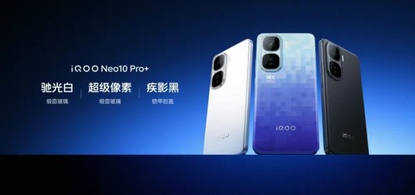 华泰优配 2799元起，iQOO Neo10 Pro+上市｜2K分辨率双芯加持