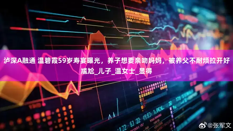 泸深A融通 温碧霞59岁寿宴曝光，养子想要亲吻妈妈，被养父不耐烦拉开好尴尬_儿子_温女士_显得
