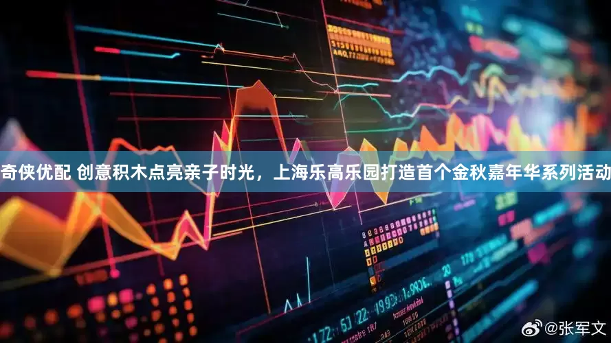 奇侠优配 创意积木点亮亲子时光，上海乐高乐园打造首个金秋嘉年华系列活动