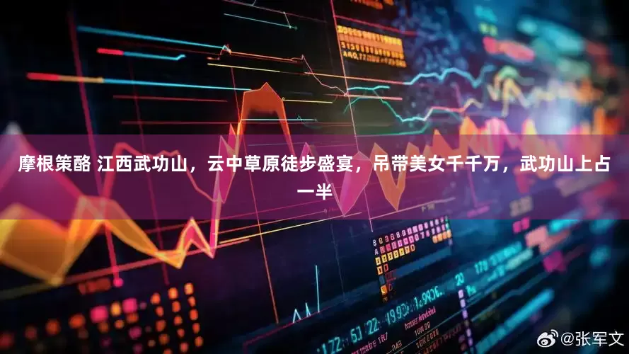 摩根策酪 江西武功山，云中草原徒步盛宴，吊带美女千千万，武功山上占一半