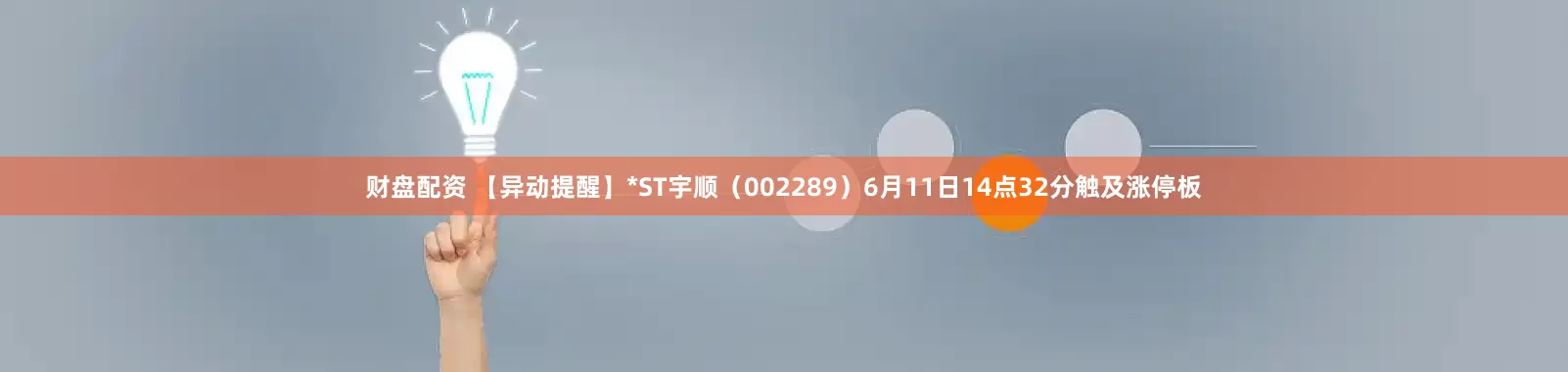 财盘配资 【异动提醒】*ST宇顺（002289）6月11日14点32分触及涨停板